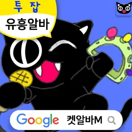 유흥알바 정보